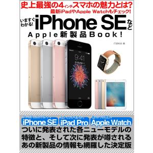 いますぐわかる! iPhone SEなどApple新製品Book! 電子書籍版 / IT研究会｜ebookjapan