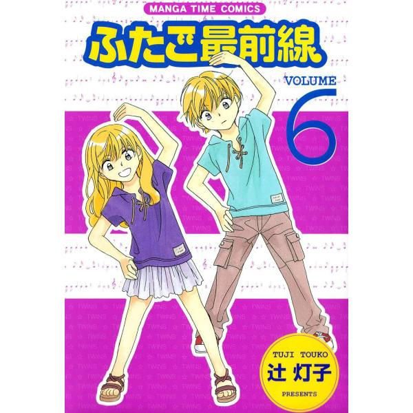 ふたご最前線6 電子書籍版 / 辻灯子