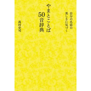 自分の名前の美しさに気づく――やまとことば50音辞典