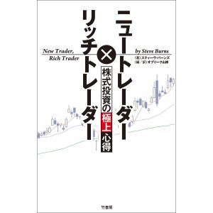ニュートレーダー×リッチトレーダー 株式投資の極上心得 電子書籍版 / 著:スティーヴ・バーンズ
