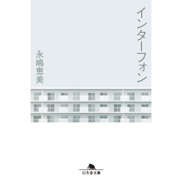 インターフォン 電子書籍版 / 著:永嶋恵美