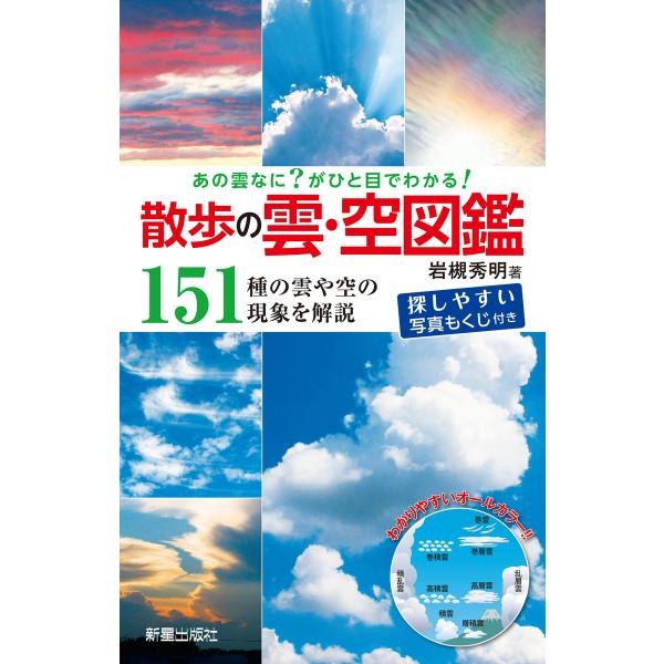 あの雲なに?がひと目でわかる! 散歩の雲・空図鑑 電子書籍版 / 著:岩槻秀明