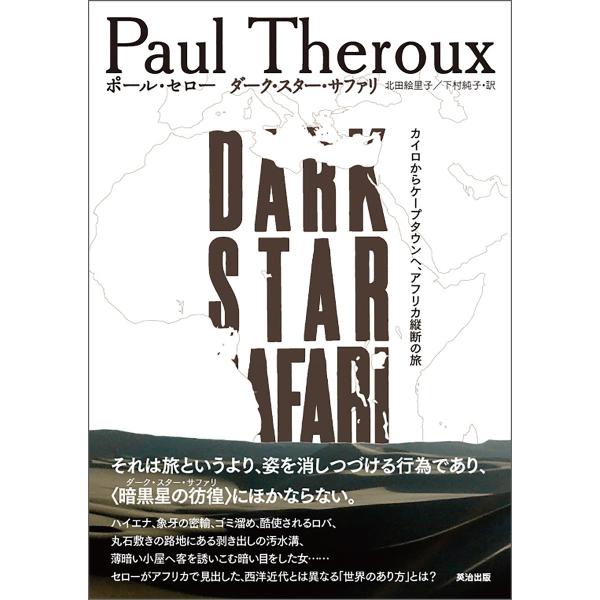 ダーク・スター・サファリ ― カイロからケープタウンへ、アフリカ縦断の旅 電子書籍版 / 著:ポール...