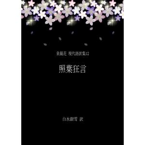 泉鏡花 現代語訳集12 照葉狂言 電子書籍版 / 作:泉鏡花 訳:白水銀雪｜ebookjapan