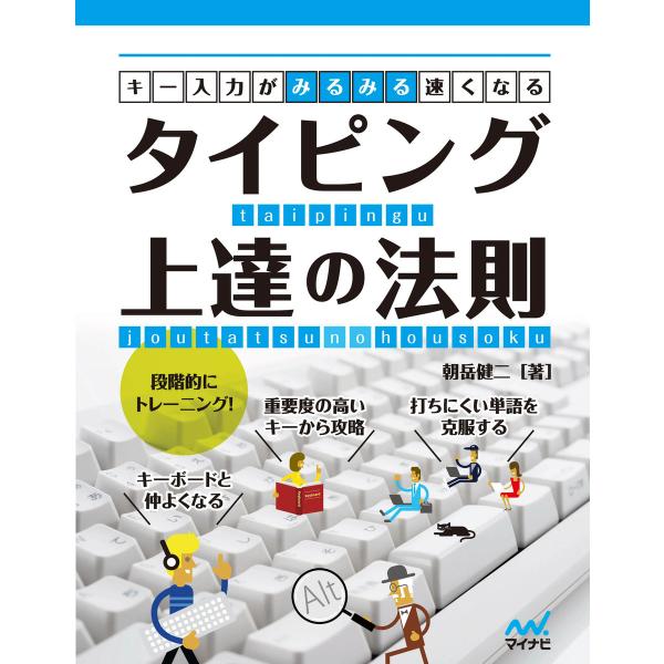 キー入力がみるみる速くなる タイピング上達の法則 電子書籍版 / 著:朝岳健二