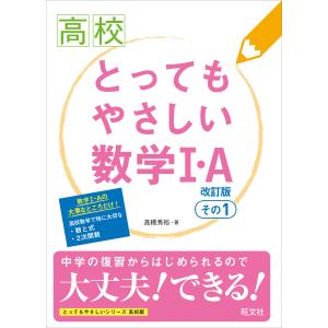 高校とってもやさしい数学I・A 改訂版 その1 電子書籍版 / 著:高橋秀裕｜ebookjapan