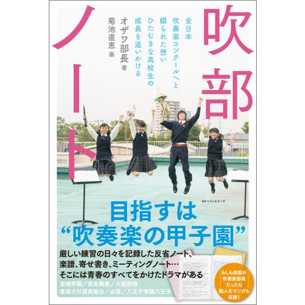 吹部ノート 電子書籍版 / 著:オザワ部長 画:菊池直恵