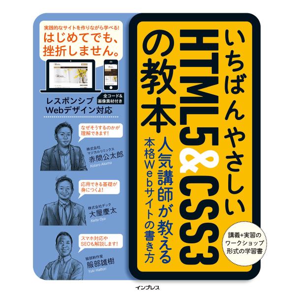いちばんやさしいHTML5&amp;CSS3の教本 人気講師が教える本格Webサイトの書き方 電子書籍版 /...