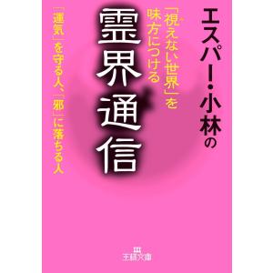 エスパー・小林の「視えない世界」を味方につける霊界通信 電子書籍版 / エスパー・小林