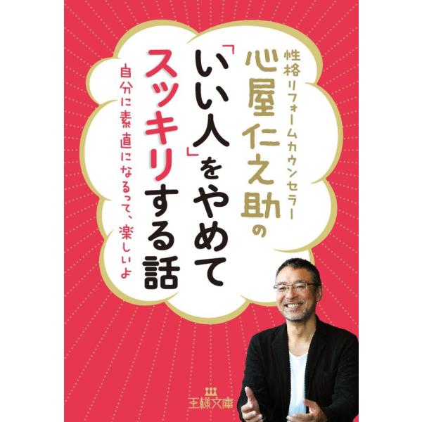 心屋仁之助の「いい人」をやめてスッキリする話 電子書籍版 / 心屋仁之助