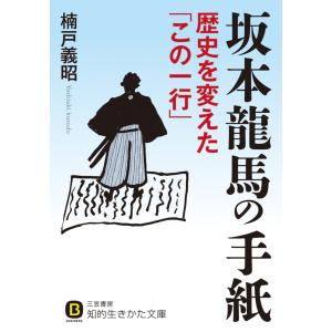 坂本龍馬の手紙 歴史を変えた「この一行」 電子書籍版 / 楠戸義昭｜ebookjapan