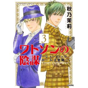 ワトソンの陰謀〜シャーロック・ホームズ異聞〜 3 電子書籍版 / 秋乃茉莉