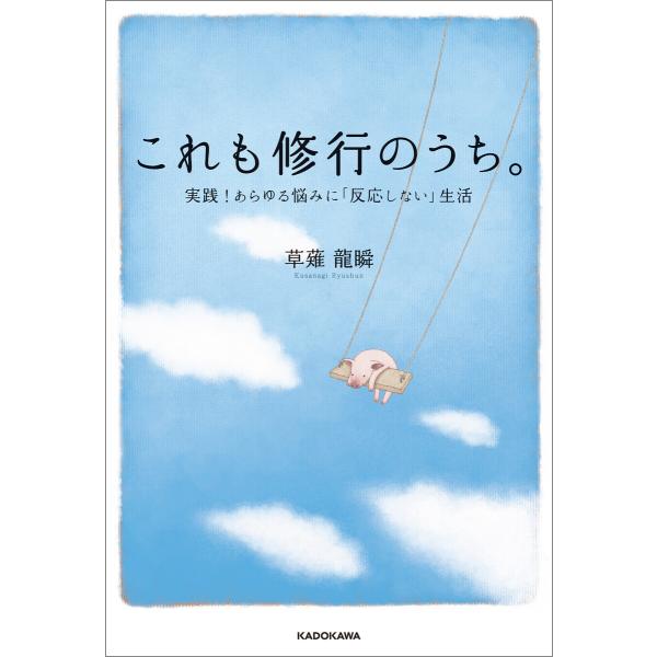 これも修行のうち。 実践!あらゆる悩みに「反応しない」生活 電子書籍版 / 著者:草薙龍瞬