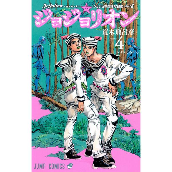 ジョジョの奇妙な冒険 第8部 ジョジョリオン カラー版 (4) 電子書籍版 / 荒木飛呂彦