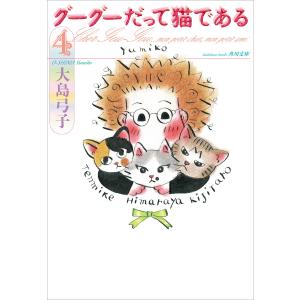 グーグーだって猫である4 電子書籍版 / 著者:大島弓子