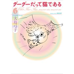 グーグーだって猫である6 電子書籍版 / 著者:大島弓子｜ebookjapan