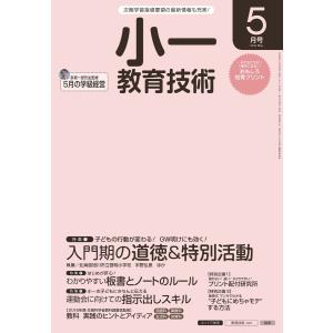 小一教育技術 2016年5月号 電子書籍版 / 教育技術編集部｜ebookjapan