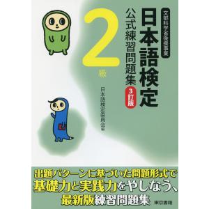 日本語検定 公式 練習問題集 3訂版 2級 電子書籍版 / 日本語検定委員会 資格、検定の本その他の商品画像