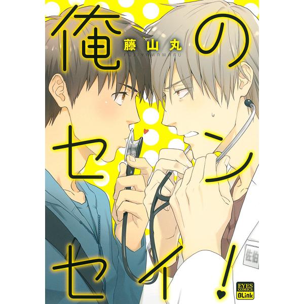 俺のセンセイ! 電子書籍版 / 藤山丸