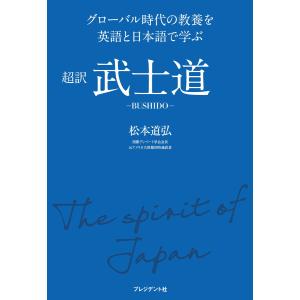 超訳 武士道 電子書籍版 / 松本道弘｜ebookjapan