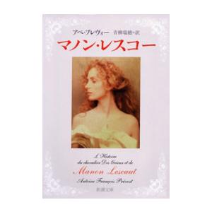 マノン・レスコー(新潮文庫) 電子書籍版 / アベ・プレヴォー/青柳瑞穂/訳