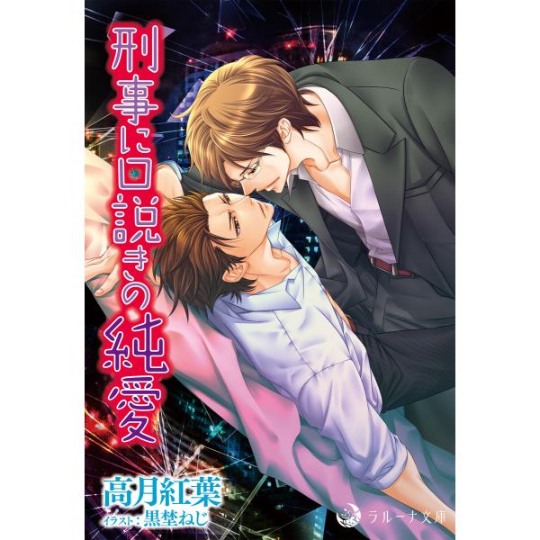 刑事に口説きの純愛 電子書籍版 / 高月紅葉 イラスト:黒埜ねじ