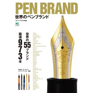 エイ出版社の実用ムック PEN BRAND 世界のペンブランド 電子書籍版 / エイ出版社の実用ムック編集部｜ebookjapan