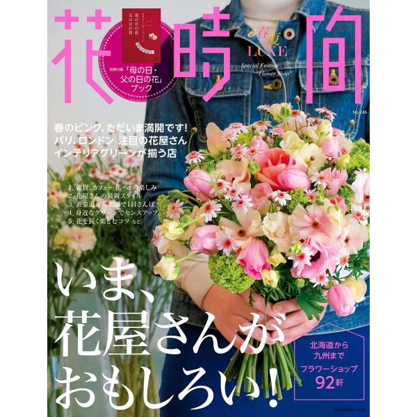 花時間 春夏LUXE 電子書籍版 / 編集:花時間編集部