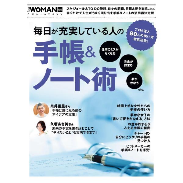 毎日が充実している人の手帳&amp;ノート術 プロ&amp;達人80人の使い方徹底研究! 電子書籍版 / 編:日経ウ...