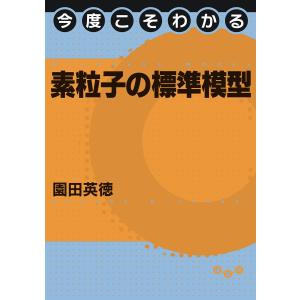 今度こそわかる素粒子の標準模型 電子書籍版 / 園田英徳｜ebookjapan