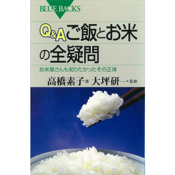 Q&amp;A ご飯とお米の全疑問 お米屋さんも知りたかったその正体 電子書籍版 / 高橋素子 監修:大坪研...