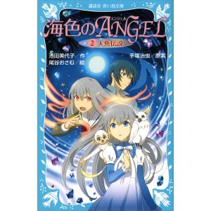 海色のANGEL (2) 人魚伝説 電子書籍版 / 作:池田美代子 絵:尾谷おさむ 原案:手塚治虫｜ebookjapan