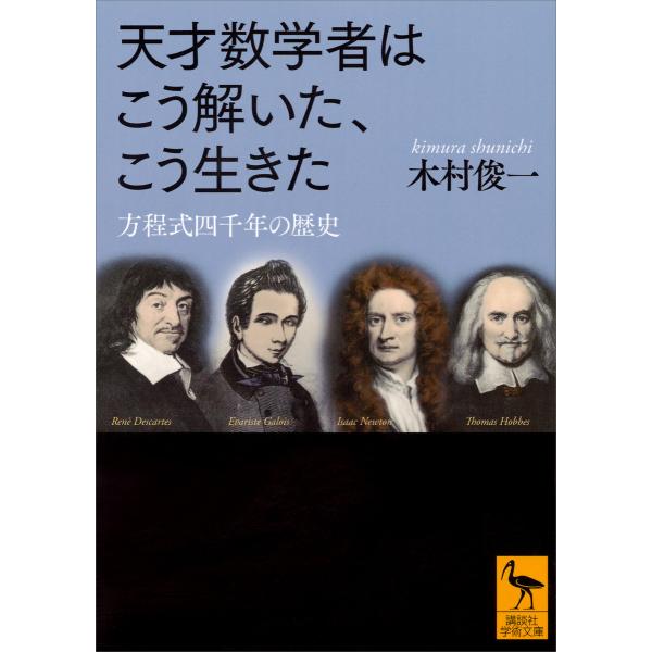 天才数学者はこう解いた、こう生きた 方程式四千年の歴史 電子書籍版 / 木村俊一