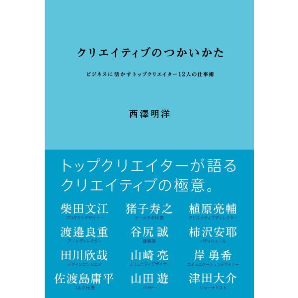 クリエイティブのつかいかた ビジネスに活かすトップクリエイター12人の仕事術 電子書籍版 / 著:西...
