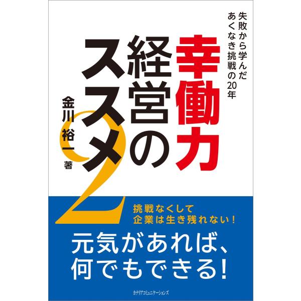 幸働力経営のススメ2 電子書籍版 / 金川裕一