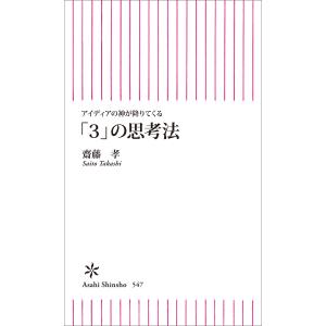 アイディアの神が降りてくる 「3」の思考法 電子書籍版 / 齋藤孝 教養新書の本その他の商品画像