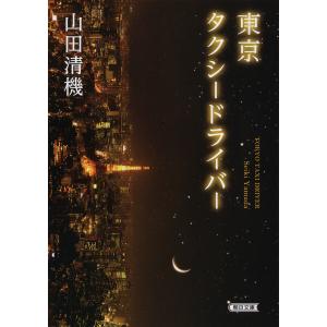 東京タクシードライバー 電子書籍版 / 山田清機｜ebookjapan