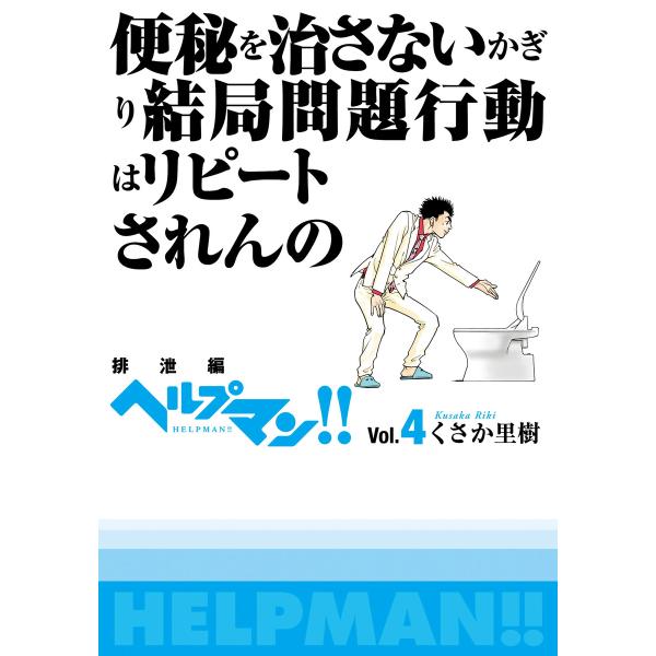 ヘルプマン!! Vol.4 排泄編 電子書籍版 / くさか里樹