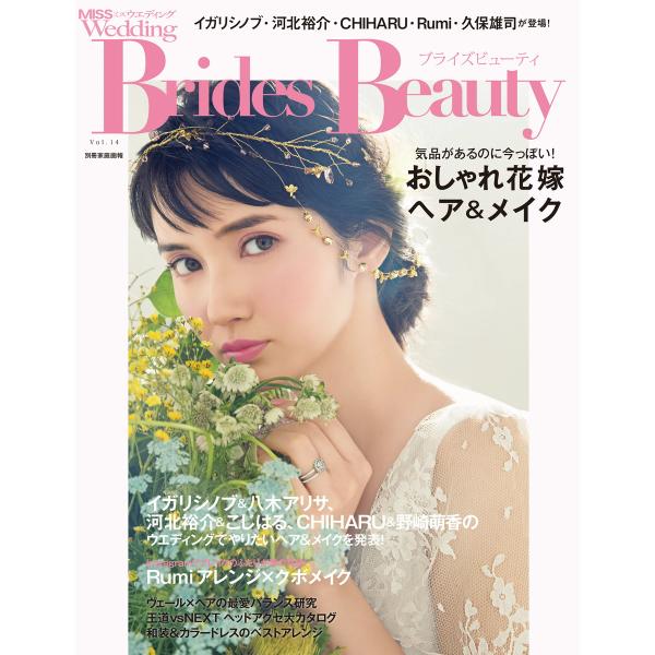 MISS ウエディング ブライズビューティ vol.14 電子書籍版 / MISS ウエディング編集...
