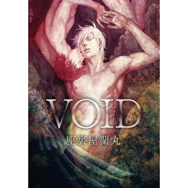 VOID 電子書籍版 / 座裏屋蘭丸