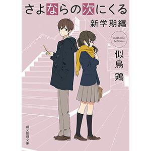 市立高校シリーズ (3) さよならの次にくる〈新学期編〉 電子書籍版 / 著:似鳥鶏