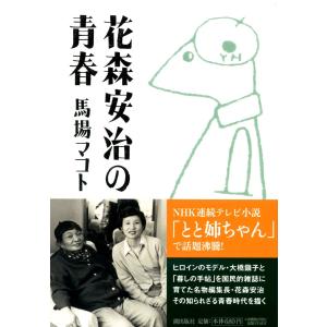 花森安治の青春 電子書籍版 / 馬場マコト｜ebookjapan