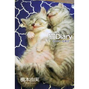 猫Diary ネコのいる幸せ 電子書籍版 / 榎本由実/Blue Label｜ebookjapan