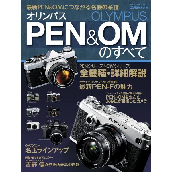 オリンパスPEN&amp;OMのすべて 電子書籍版 / CAPA編集部