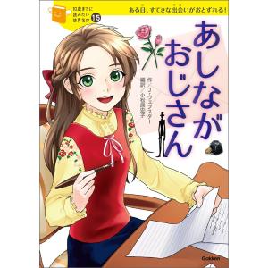 あしながおじさん 電子書籍版 / ジーン・ウェブスター/小松原宏子/横山洋子 低学年向読み物その他の商品画像