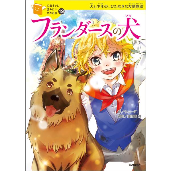 フランダースの犬 電子書籍版 / ウィーダ/横山洋子/那須田淳