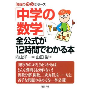 「勉強のコツ」シリーズ 「中学の数学」全公式が12時間でわかる本 電子書籍版 / 編:向山洋一 著:山田彰｜ebookjapan