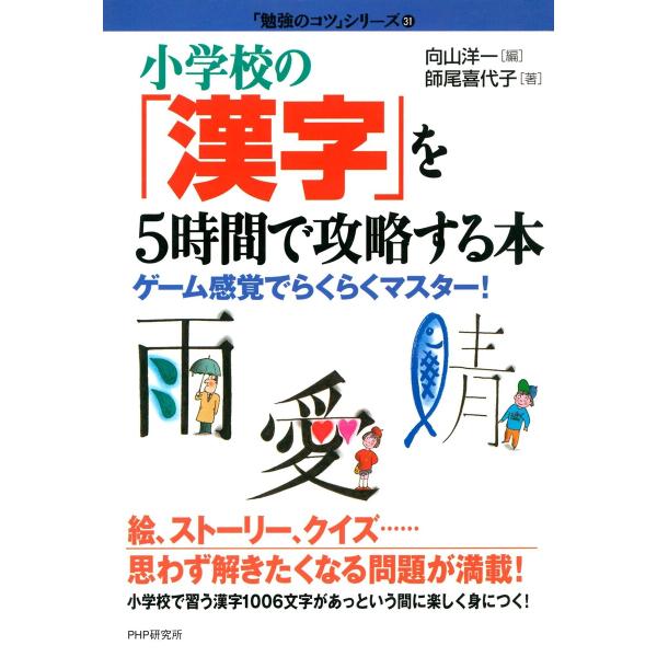 小学校の「漢字」を5時間で攻略する本 電子書籍版 / 著:師尾喜代子 編:向山洋一