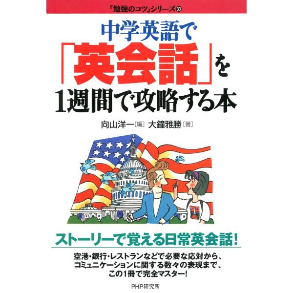 中学英語で 「英会話」を1週間で攻略する本 電子書籍版 / 著:大鐘雅勝 編:向山洋一