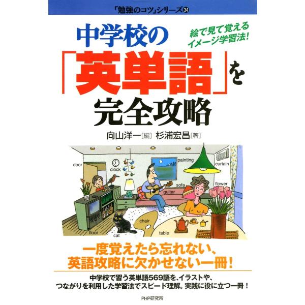 中学校の「英単語」を完全攻略 電子書籍版 / 著:杉浦宏昌 編:向山洋一